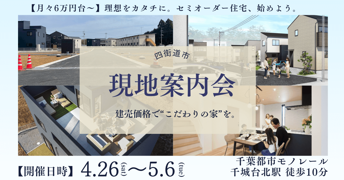 現地案内会　|四街道市全13区画 |フォーシーズン千葉東7期
